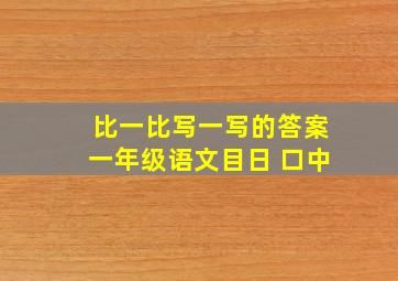 比一比写一写的答案一年级语文目日 口中